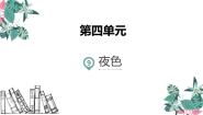 人教部编版一年级下册夜色备课ppt课件