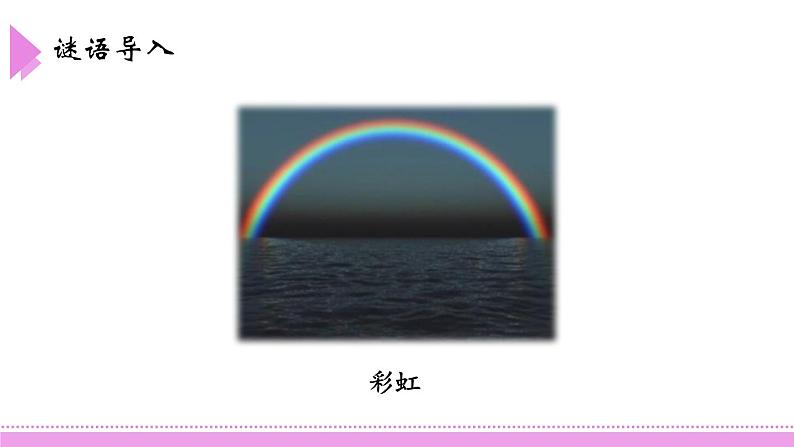 彩虹PPT课件3第3页