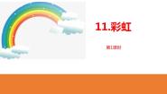 语文人教部编版彩虹课文配套ppt课件