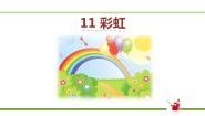 人教部编版一年级下册彩虹课前预习课件ppt
