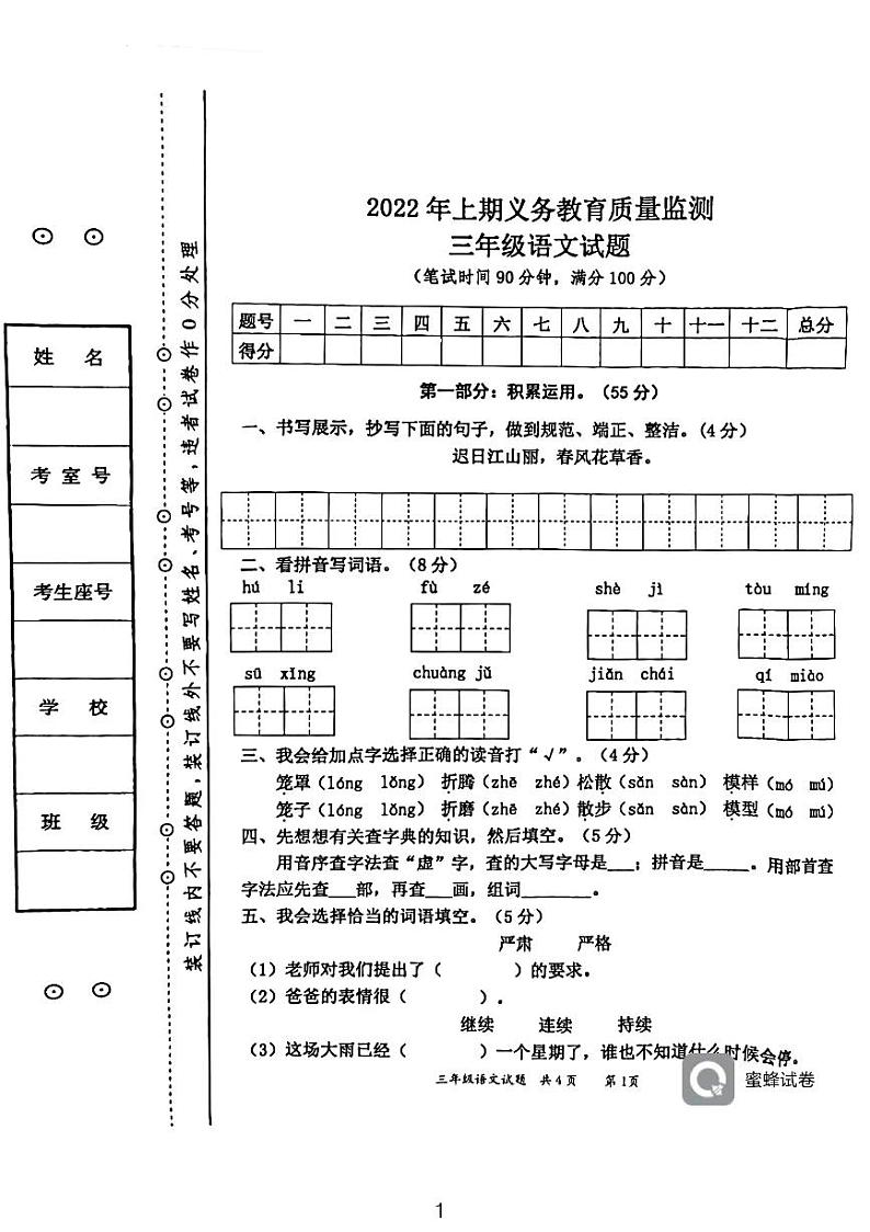 湖南省永州市江永县2021-2022学年三年级下学期期末考试语文试题第1页