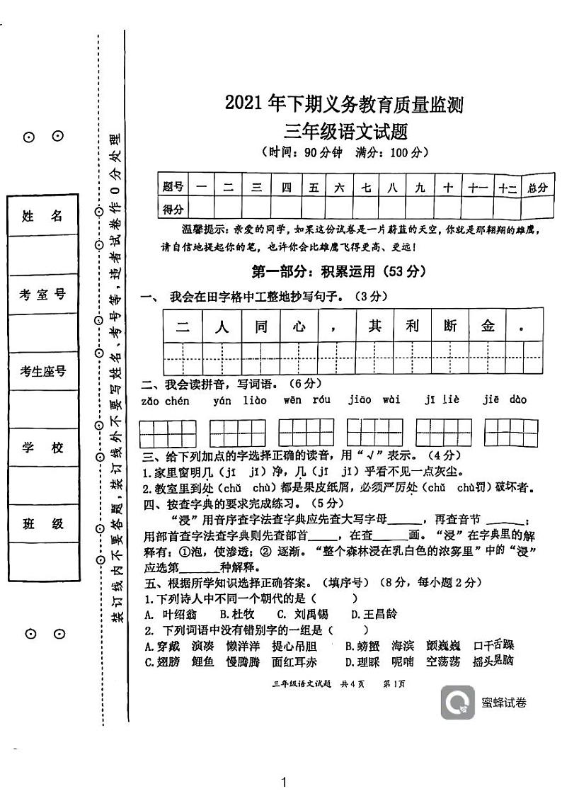 湖南省永州市江永县2021-2022学年三年级上学期期末考试语文试题第1页