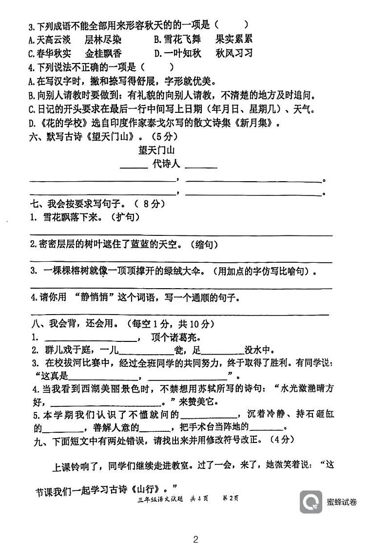 湖南省永州市江永县2021-2022学年三年级上学期期末考试语文试题第2页