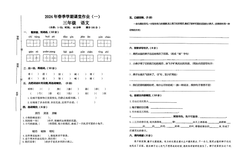 广西壮族自治区钦州市钦南区金棕榈小学2023-2024学年三年级下学期3月月考语文试题第1页