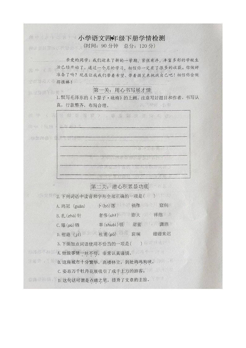 山东省潍坊市诸城市实验小学2023-2024学年四年级下学期3月月考语文试题第1页