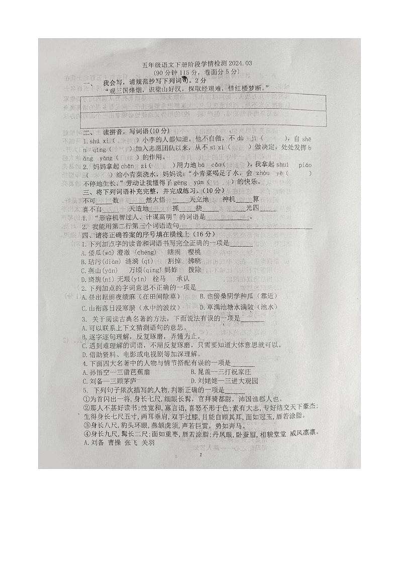 山东省潍坊市诸城市实验小学2023-2024学年五年级下学期3月月考语文试题01