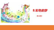 小学语文人教部编版二年级下册彩色的梦教学ppt课件