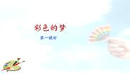语文彩色的梦教案配套课件ppt