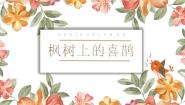 小学语文人教部编版二年级下册枫树上的喜鹊多媒体教学ppt课件