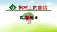 小学语文人教部编版二年级下册枫树上的喜鹊授课ppt课件