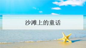 小学语文人教部编版二年级下册沙滩上的童话评课ppt课件