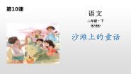 人教部编版二年级下册沙滩上的童话图片ppt课件