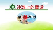 小学语文人教部编版二年级下册沙滩上的童话课文ppt课件