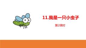 语文人教部编版我是一只小虫子课堂教学课件ppt