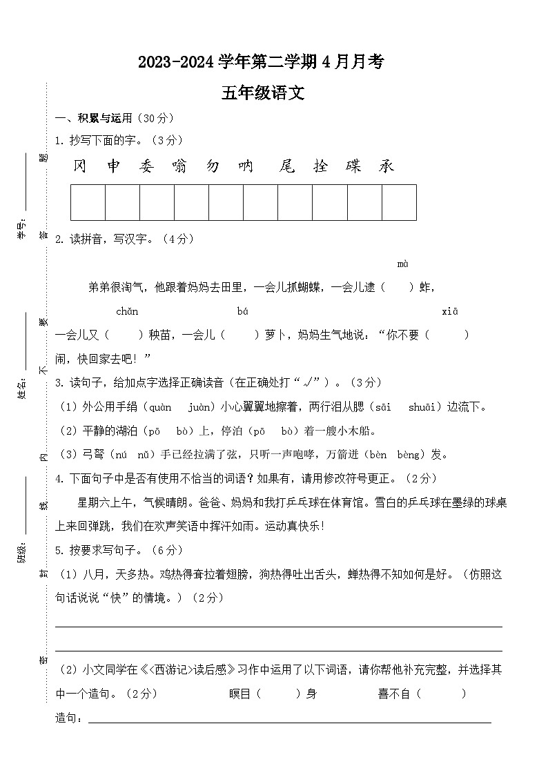 五年级下册语文4月月考(试题)2023-2024学年统编版01