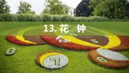 小学语文人教部编版三年级下册花钟课堂教学课件ppt