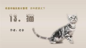 人教部编版四年级下册猫集体备课ppt课件