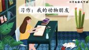 人教部编版四年级下册习作：我的动物朋友说课ppt课件