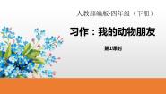 小学语文人教部编版四年级下册习作：我的动物朋友背景图ppt课件