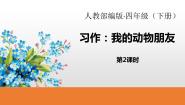 小学语文人教部编版四年级下册习作：我的动物朋友授课ppt课件