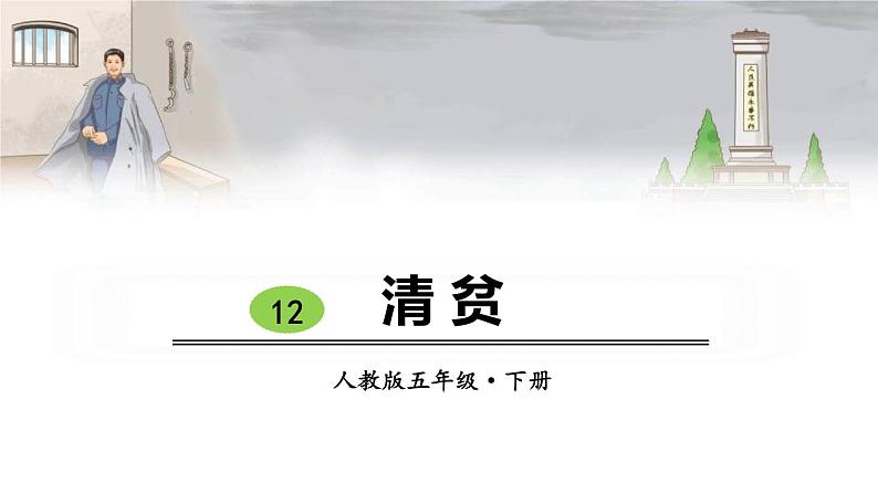 清贫PPT课件701