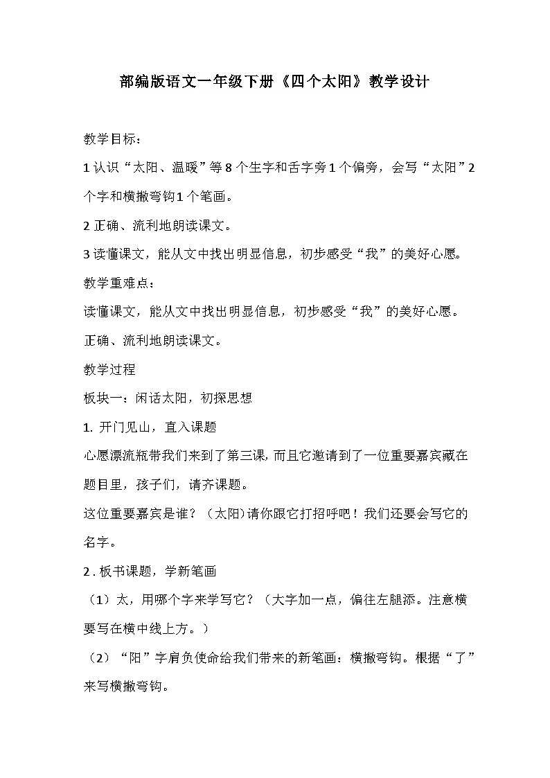 部编版语文一年级下册《四个太阳》教学设计第1页