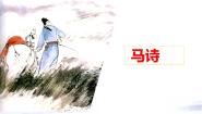 小学语文人教部编版六年级下册马诗课堂教学课件ppt