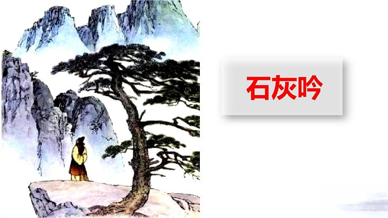 石灰吟PPT课件101
