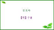 语文人教部编版石灰吟课堂教学ppt课件