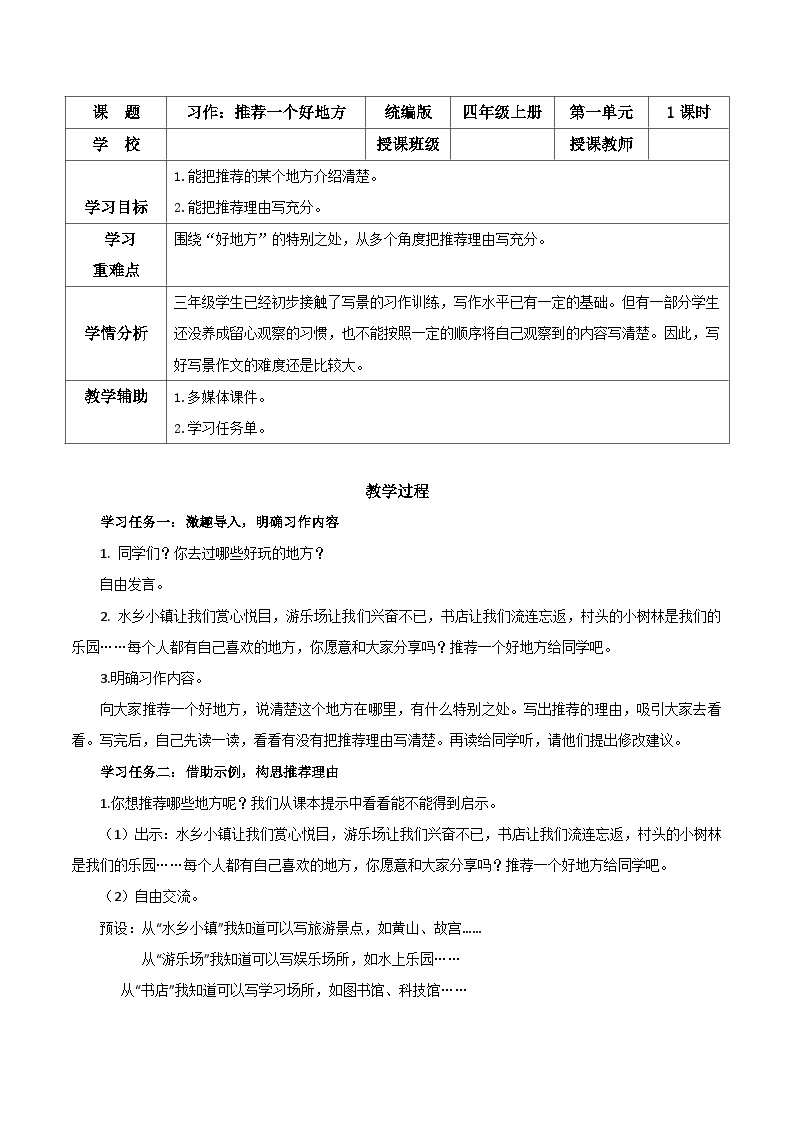 第一单元 《习作：推荐一个好地方》（教学设计）-四年级语文上册同步高效课堂系列（ 统编版）01