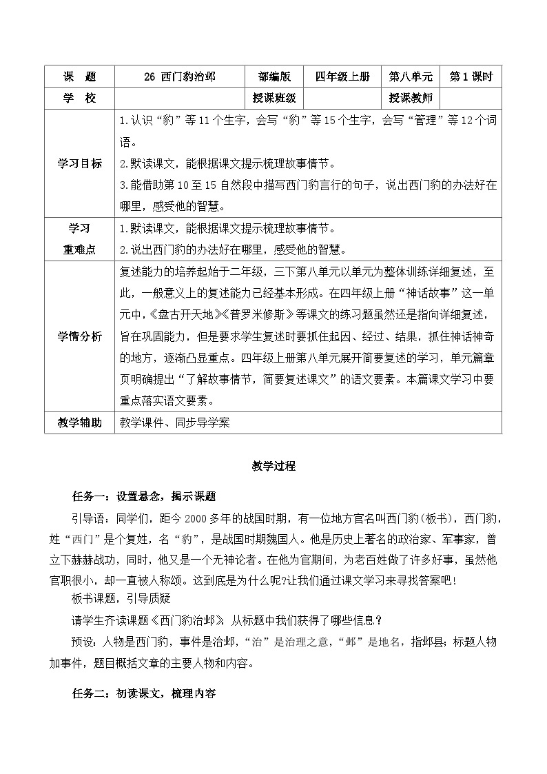 第二十六课《西门豹治邺》（第一课时）（教学设计）-四年级语文上册高效课堂系列（统编版）01