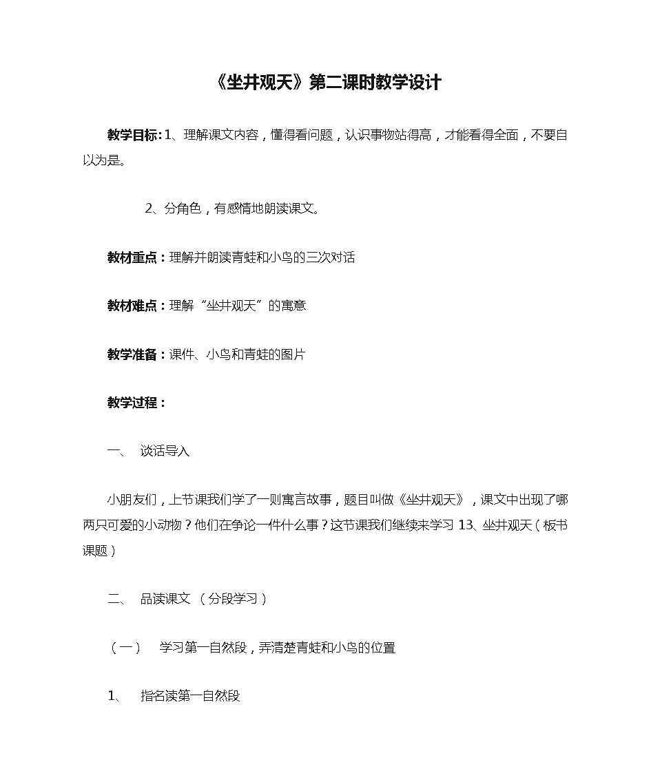 语文二年级上册坐井观天第二课时教案及反思