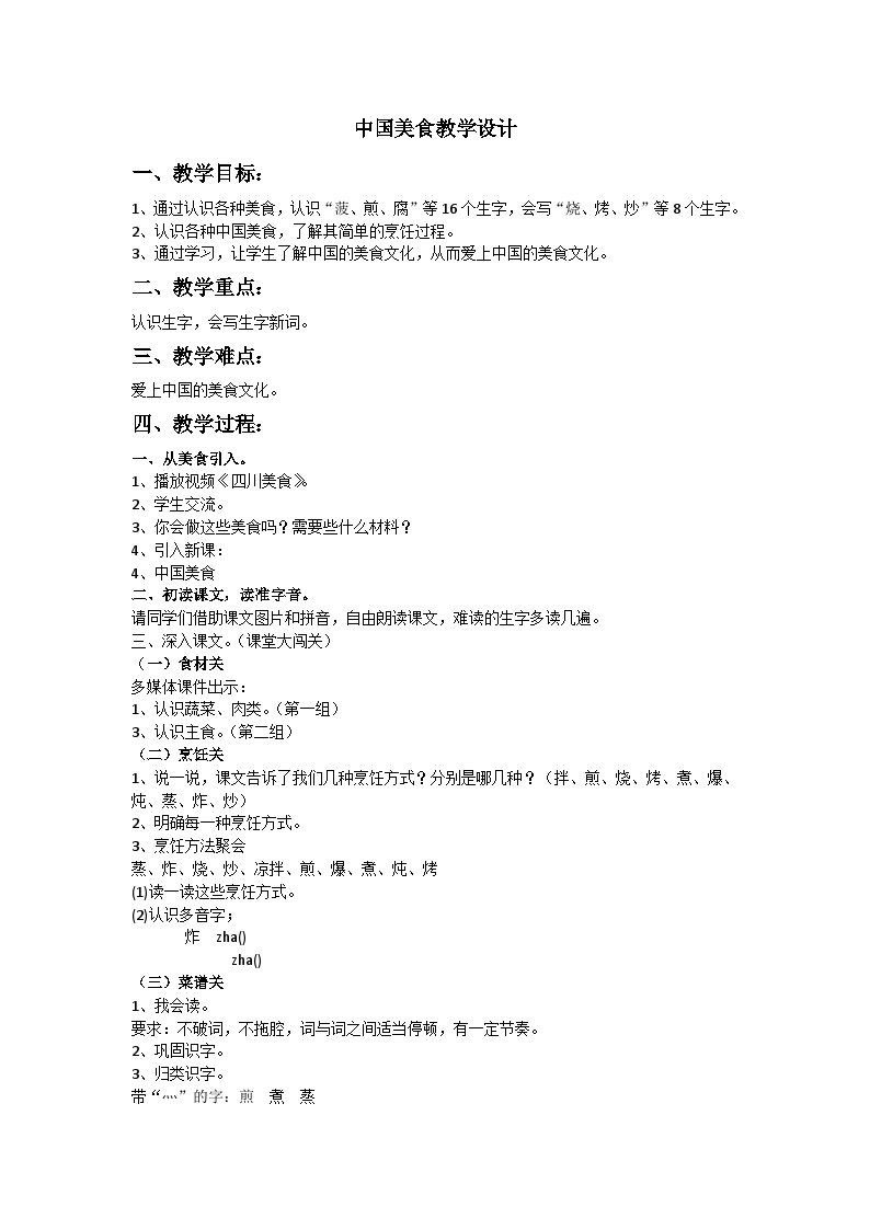 人教部编版二年级下册中国美食教学设计