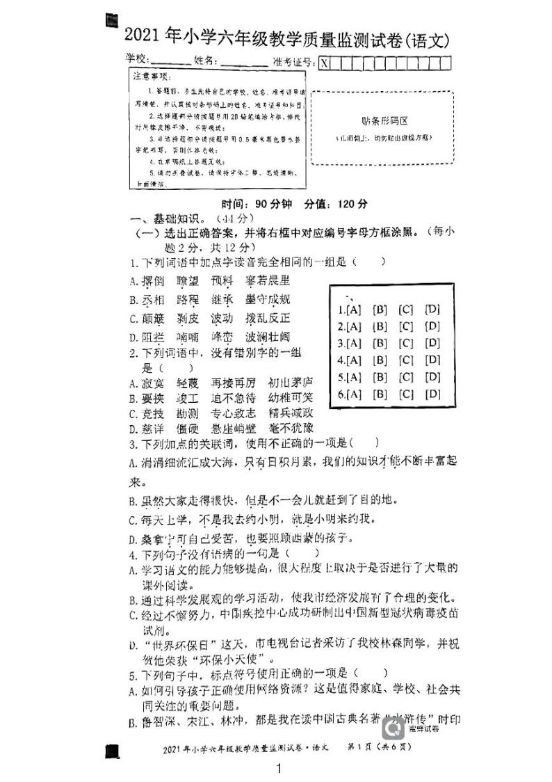 湖南省永州市2020-2021学年六年级下学期期末考试语文试题01