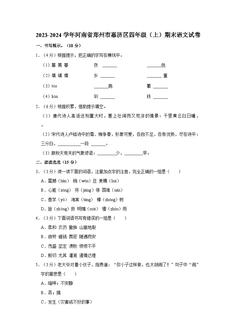 2023-2024学年河南省郑州市惠济区四年级上学期期末语文试卷(含答案)第1页