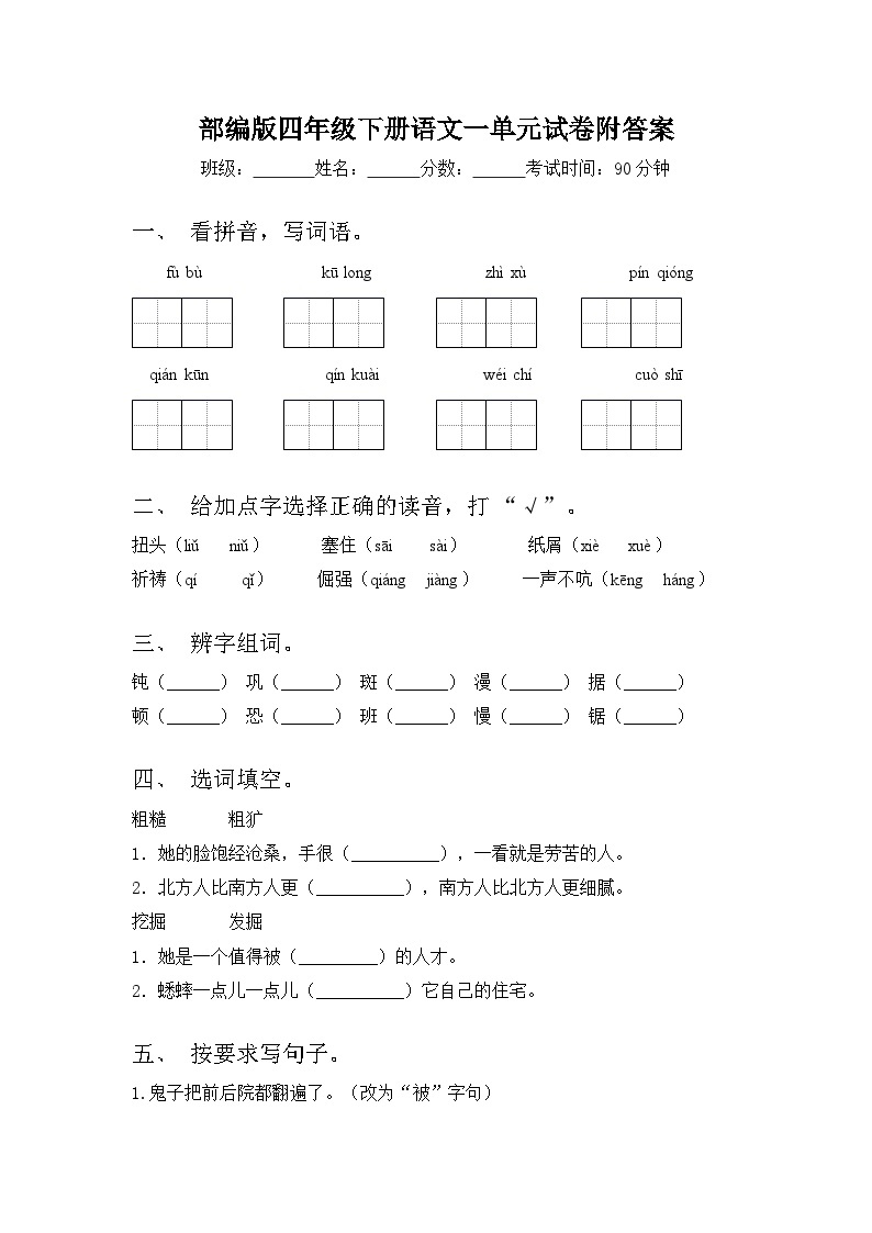 四年级下册语文 第一单元试卷（试题+答案）2023-2024学年部编版01