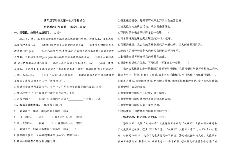 四年级下册语文 第一次月考测试卷（试题+答案）2023-2024学年统编版01