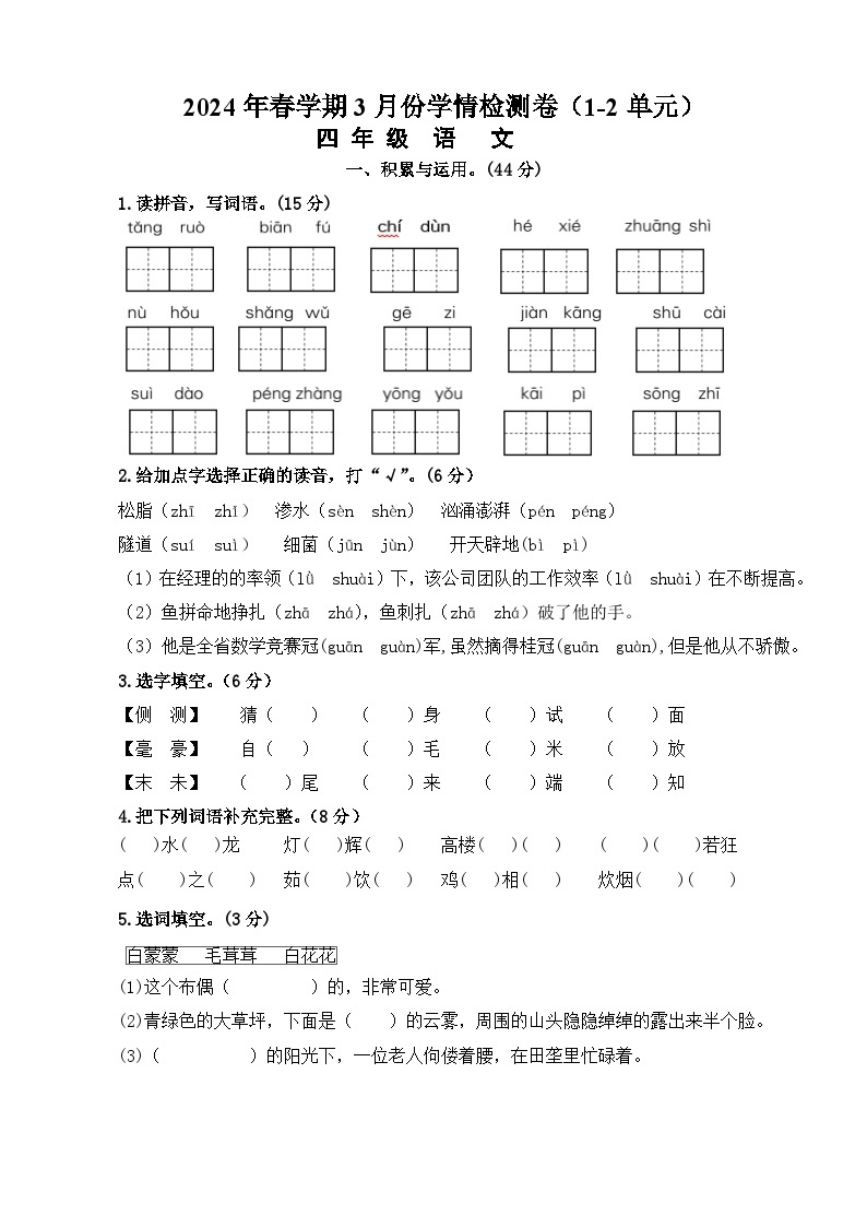 四年级下册语文 3月份月考卷（原卷+答案）2023-2024学年统编版01