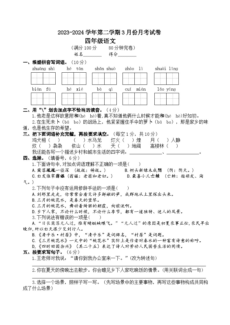 四年级下册语文 3月月考试题（原卷版+答案版）2023-2024学年统编版01