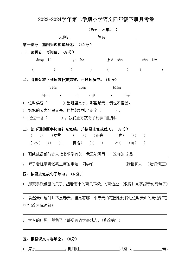 四年级下册语文 第五、六单元月考卷（原卷+答案）2023-2024学年第二学期小学语文01