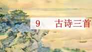 小学语文人教部编版五年级下册第四单元9 古诗三首从军行备课ppt课件