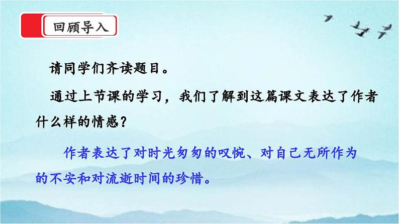 【核心素养】部编版小学语文六年级下册8《匆匆》第二课时 课件+教案(含教学反思)02