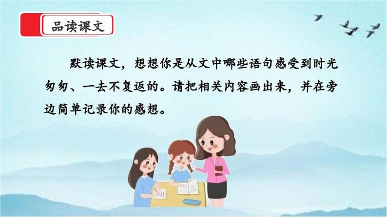 【核心素养】部编版小学语文六年级下册8《匆匆》第二课时 课件+教案(含教学反思)03