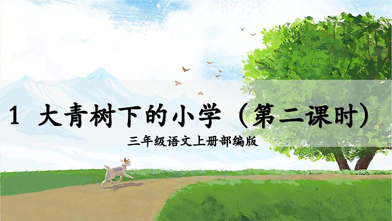 第1课《大青树下的小学》(第二课时)(教学课件)01