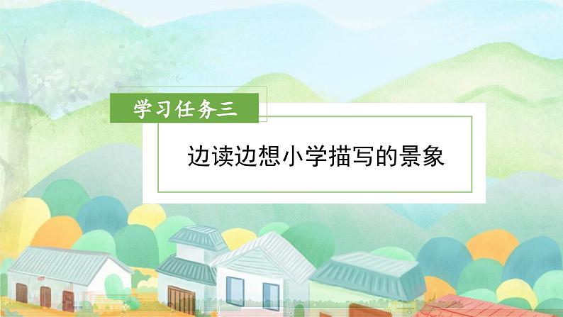 第1课《大青树下的小学》(第二课时)(教学课件)02