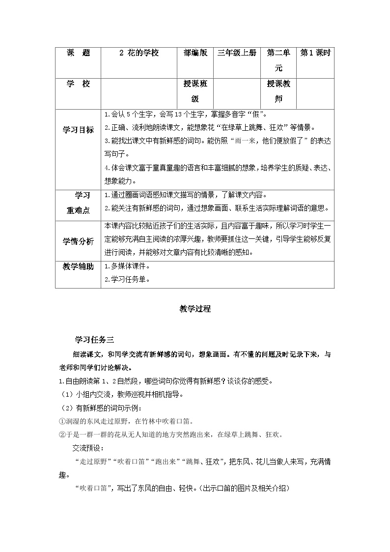 小学语文人教部编版三年级上册花的学校精品第二课时教案设计