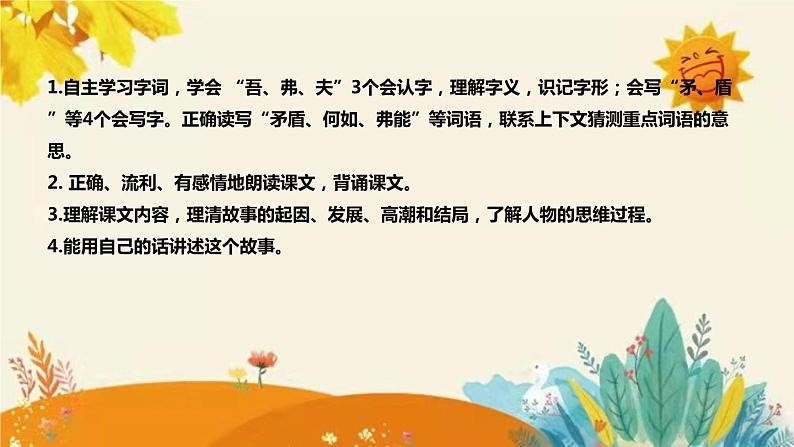 2023-2024年部编版小学语文五年级下册第六单元 第一课时《 自相矛盾》说课稿附反思含板书和课后作业附答案及知识点汇总课件PPT08