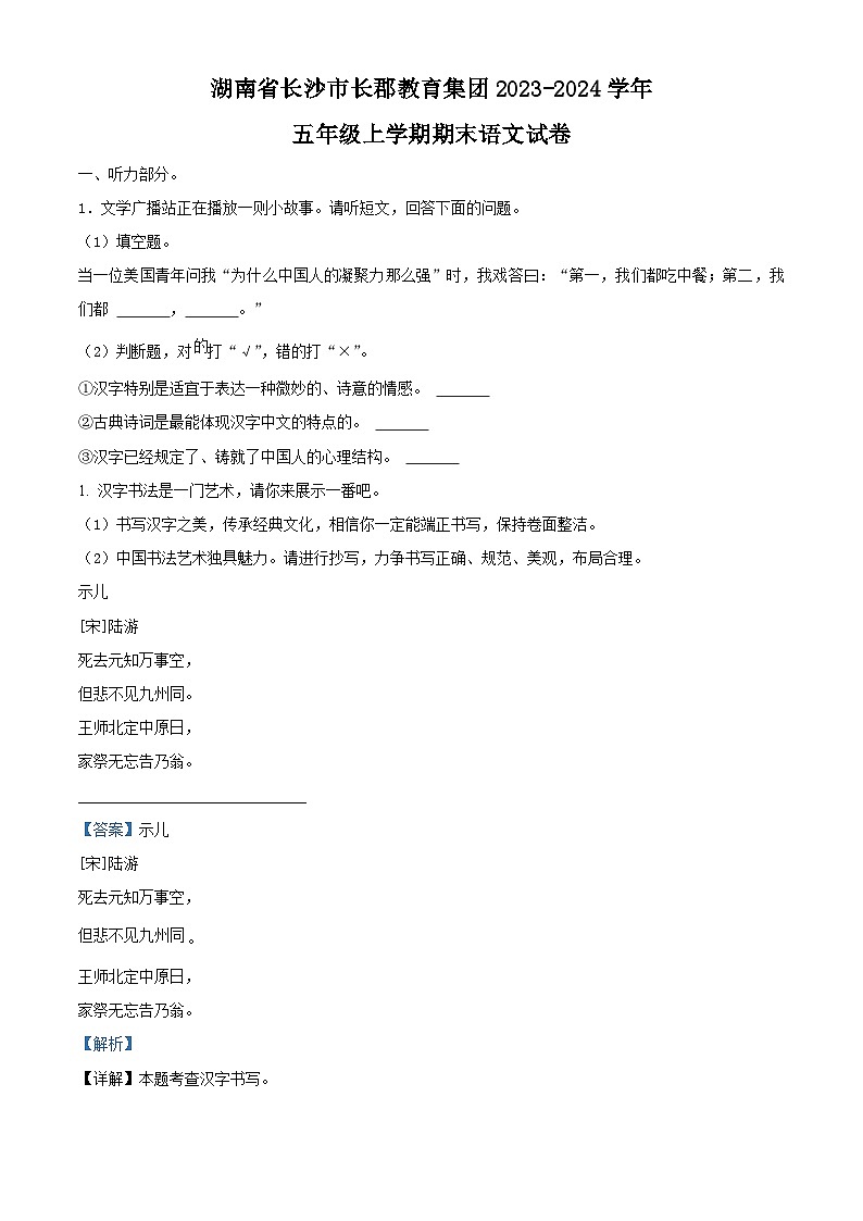 2023-2024学年湖南省长沙市天心区长郡教育集团部编版五年级上册期末考试语文试卷(解析版)第1页