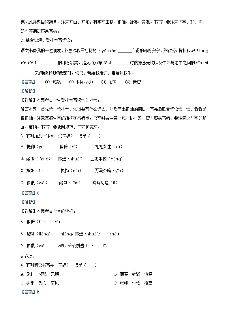 2023-2024学年湖南省长沙市天心区长郡教育集团部编版五年级上册期末考试语文试卷(解析版)第2页