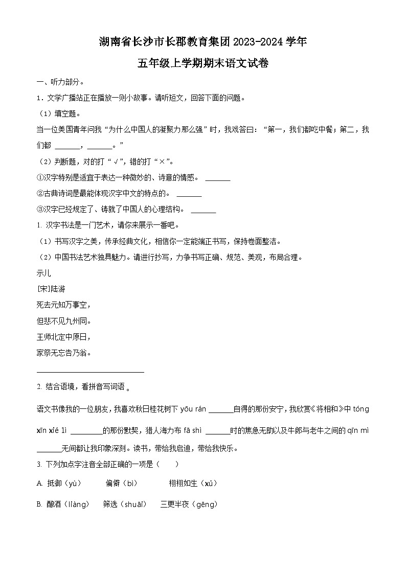 2023-2024学年湖南省长沙市天心区长郡教育集团部编版五年级上册期末考试语文试卷(原卷版)第1页
